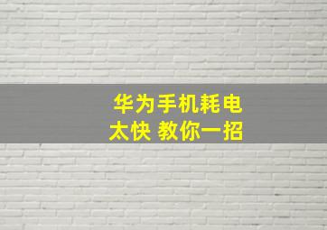 华为手机耗电太快 教你一招